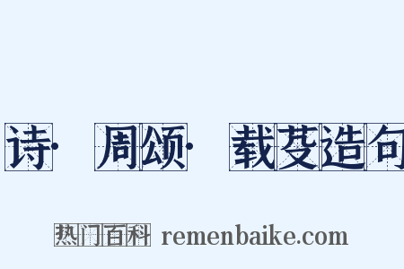 诗·周颂·载芟造句是什么意思的图片